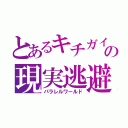 とあるキチガイの現実逃避（パラレルワールド）