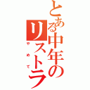 とある中年のリストラ（やめて）