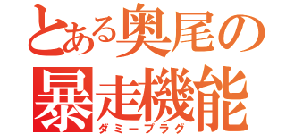 とある奥尾の暴走機能（ダミープラグ）