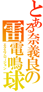 とある奈義良の雷電鳴球（エクスプロージョン）