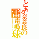 とある奈義良の雷電鳴球（エクスプロージョン）