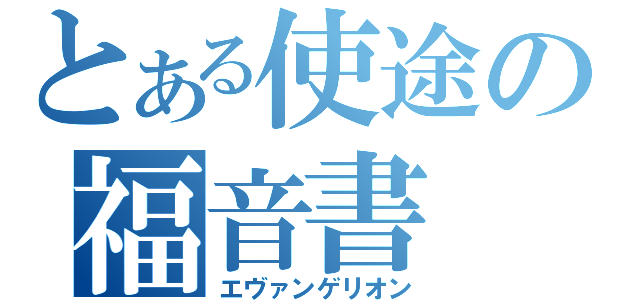 とある使途の福音書（エヴァンゲリオン）