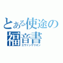 とある使途の福音書（エヴァンゲリオン）