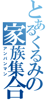 とあるくるみの家族集合（アンパンマン）