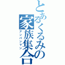 とあるくるみの家族集合（アンパンマン）