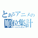 とあるアニメの順位集計（トーナメントまとめ）