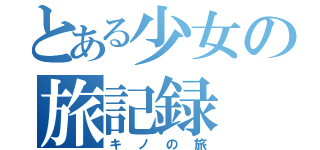 とある少女の旅記録（キノの旅）