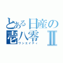 とある日産の壱八零Ⅱ（ワンエイティ）