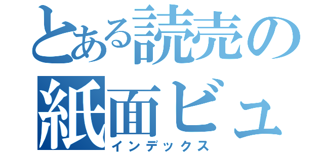 とある読売の紙面ビューアー（インデックス）