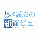 とある読売の紙面ビューアー（インデックス）