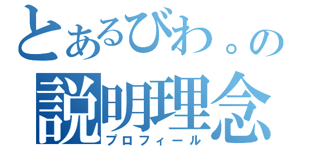 とあるびわ。の説明理念（プロフィール）