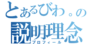 とあるびわ。の説明理念（プロフィール）