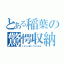 とある稲葉の驚愕収納（１００人乗っても大丈夫）