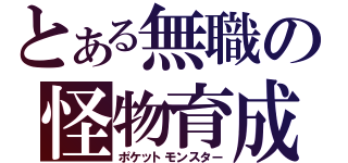 とある無職の怪物育成（ポケットモンスター）