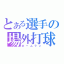 とある選手の場外打球（ホームラン）