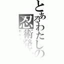 とあるわたしの忍術発動（影がうすい）