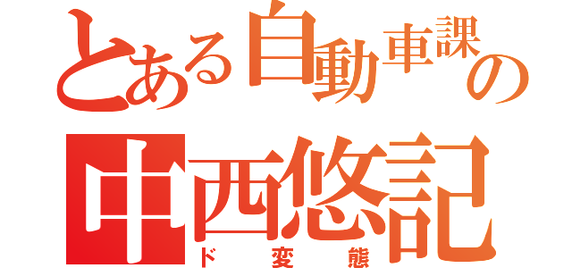 とある自動車課の中西悠記（ド変態）