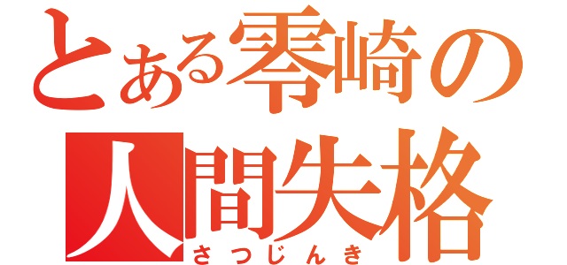 とある零崎の人間失格（さつじんき）