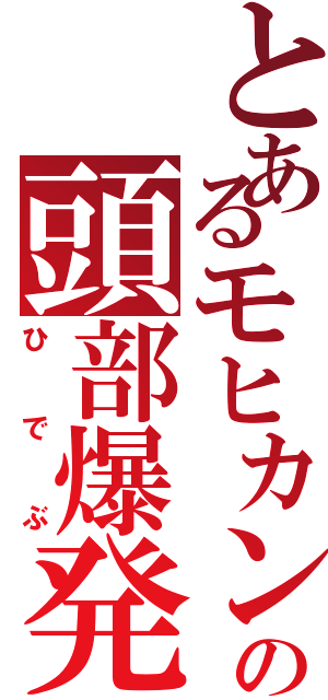 とあるモヒカンの頭部爆発（ひでぶ）