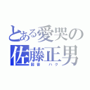 とある愛哭の佐藤正男（弱音 ハク）