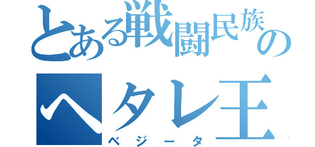 とある戦闘民族のヘタレ王子（ベジータ）