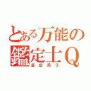 とある万能の鑑定士Ｑ（凜田莉子）