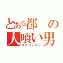 とある都の人喰い男（カニバリズム）