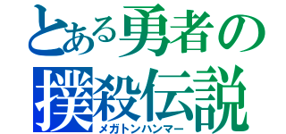 とある勇者の撲殺伝説（メガトンハンマー）