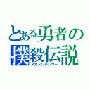 とある勇者の撲殺伝説（メガトンハンマー）