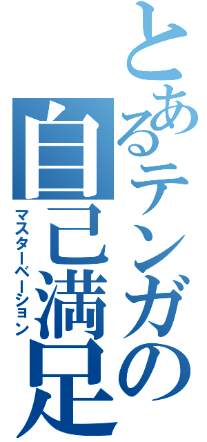 とあるテンガの自己満足（マスターベーション）