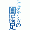 とあるテンガの自己満足（マスターベーション）