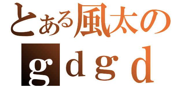 とある風太のｇｄｇｄ放送（）