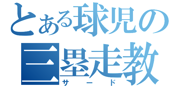 とある球児の三塁走教（サード）