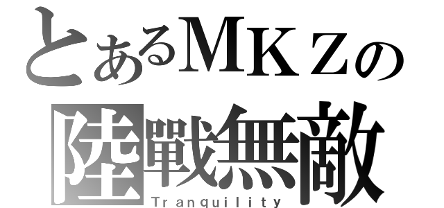 とあるＭＫＺの陸戰無敵（Ｔｒａｎｑｕｉｌｉｔｙ）