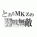 とあるＭＫＺの陸戰無敵（Ｔｒａｎｑｕｉｌｉｔｙ）