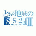 とある地域のＳＳ２団Ⅱ（昇格したいな～）