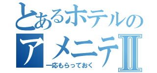 とあるホテルのアメニティⅡ（一応もらっておく）