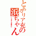 とあるリア充の浜ちゃん（いつまでもお幸せに）