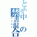 とある中の禁書混合（カラカラ）