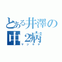 とある井澤の中２病（マジキチ）