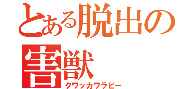 とある脱出の害獣（クワッカワラビー）