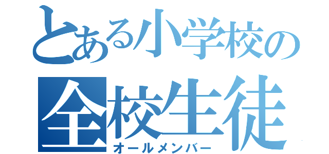 とある小学校の全校生徒（オールメンバー）