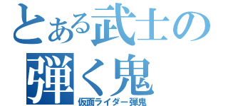 とある武士の弾く鬼（仮面ライダー弾鬼）