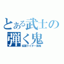 とある武士の弾く鬼（仮面ライダー弾鬼）