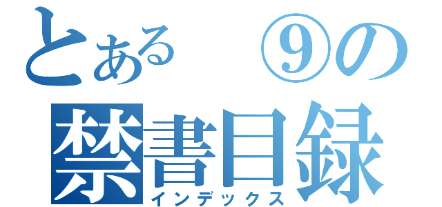 とある　⑨の禁書目録（インデックス）