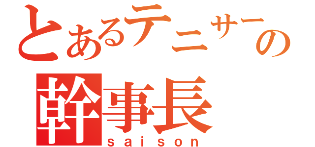 とあるテニサーの幹事長（ｓａｉｓｏｎ）