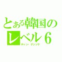 とある韓国のレベル６（チャン・グンソク）