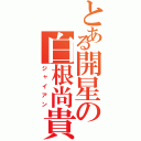 とある開星の白根尚貴（ジャイアン）