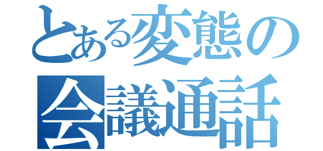 とある変態の会議通話（）