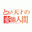 とある天才の変態人間（ゴリラビット）